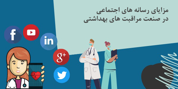 مزایای شبکه های اجتماعی در پزشکی