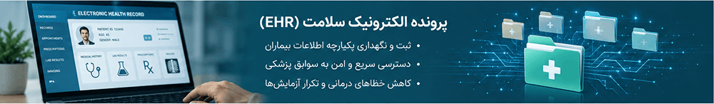 پرونده الکترونیک سلامت